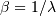 \beta = 1/\lambda